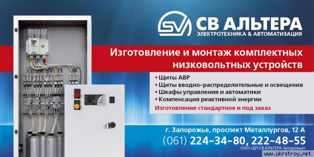 СВ Альтера Запорожье - поставка и монтаж низковольтных комплектных устройств