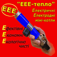 Електричний електродний міні-котел «ЕЕЕ-тепло» 6 кВт