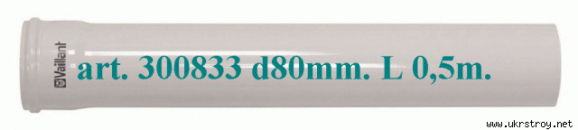 Труба-удлинитель для Vaillant TurboTEC  Ду 80мм. х 0,5 м. арт. 300833, алюминиевая белая.