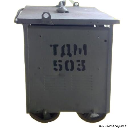 Трансформатор сварочный ТДМ-503 б/у с гарантией