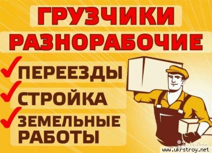 Услуги подсобников разнорабочих грузчиков 24 часа в сутки