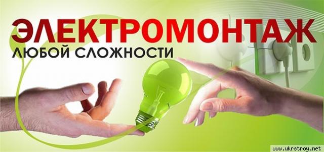 Электромонтажные работы в Харькове и Харьковской области на бытовых и промышленных объектах.