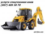 Услуги экскаватора jcb Киев (044) 531 88 75. Киев