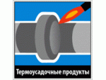 Лента термоусадочная ТЕРМИЗОЛ для изоляции стальных труб Днепропетровск