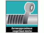 Лента асмольно - полимерная для изоляции труб Днепропетровск
