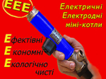 Електричний електродний міні-котел «ЕЕЕ-тепло» 6 кВт Одесса