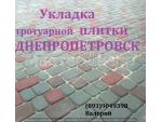 Тротуарная плитка Днепропетровск