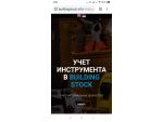 Buildingstock - облачный сервис складского учёта Киев
