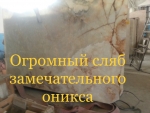 Из оникса изготавливают подоконники, раковины, столешницы, облицовочную плитку. Киев, Киев