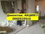 Демонтаж квартиры, пола, стен, перегородок, плитки, паркета, стяжки Киев