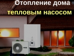 Монтаж тепловых насосов «под ключ» Харьков