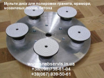 Мульти-диск для дисковых шлифовальных машин. Киев