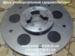 Диск универсальный «дерево/бетон» для дисковых шлифовальных машин Киев