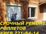 Ремонт роллетов Борщаговка, Куреневка, ремонт окон и дверей Киев