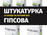 Krumix Start, 30 кг. Гипсовая штукатурка со склада по оптовой цене Киев