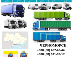 Грузоперевозки Черноморск фуры 5, 10, 20, 22 тонны UA-Европа БН с НДС Черноморск