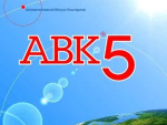 АВК-5 3.8.0 и другие версии - помощь при установке. Киев