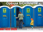 Оренда біотуалетів. Перевезення, викачка мийка обслуговування БІОтуалетних кабін у Дніпрі Дніпро
