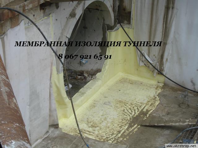 Мембранная гидроизоляция туннелей (фундамента), Киев