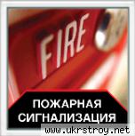 Пожарная сигнализация, Киев