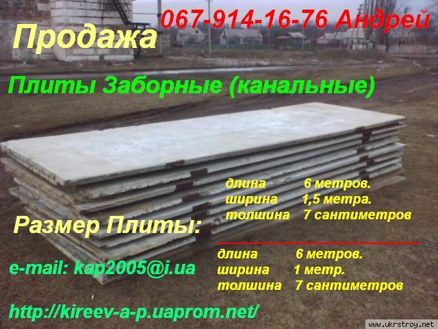 Продам плиты заборные  6х1,5x08 ; 6x1x08 б/у