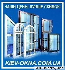 Алюминиевые окна, двери, конструкции Киев
