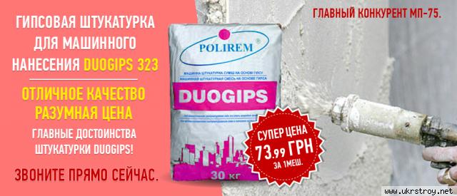 Аналог МП-75 гипсовая штукатрука DUOGIPS Polirem, Киев