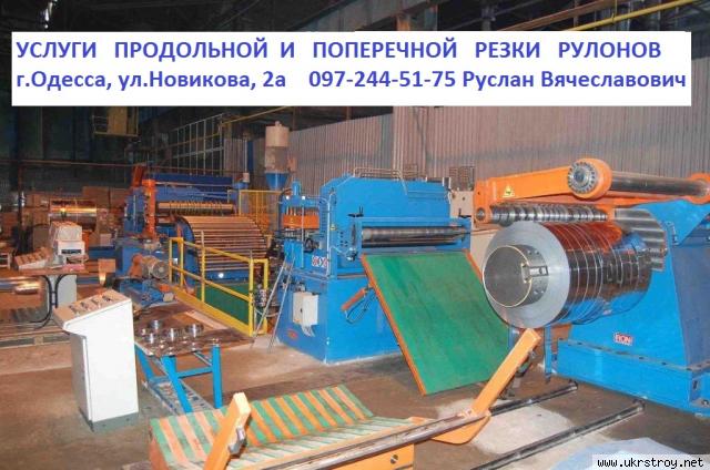 Продольная и поперечная резка Рулонной стали, Одесса