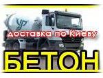 Бетон с доставкой Киев