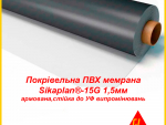 Покрівельна ПВХ мембрана Sikaplan® -15G 1.5мм Киев