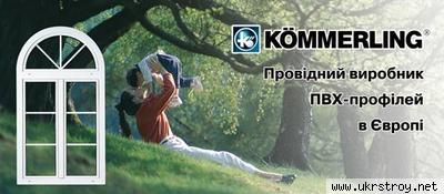 Окна металлопластиковые KOMMERLING & KBE