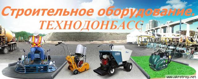 Аренда/прокат строительного оборудования в Донецке
