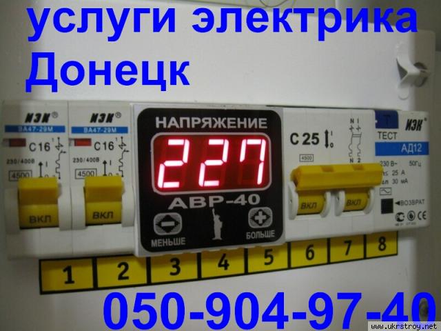 Услуги электрика в Донецке.электромонтажные работы