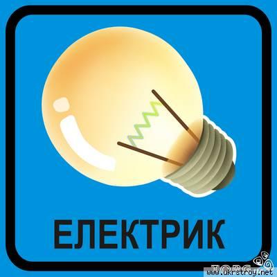 Услуги электрика в Киеве и пригороде