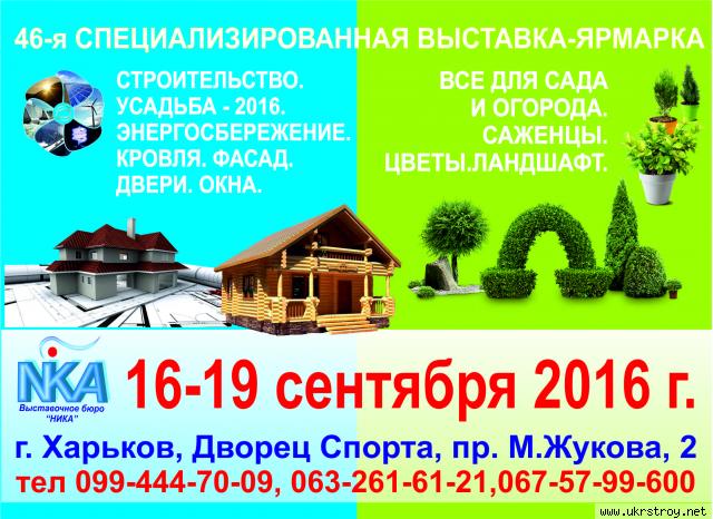 Выставка- 16-19 сентября 2016 «Кровля.Фасады