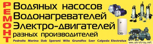 Ремонт Водяных насосов и Станций Киев Киевская область.