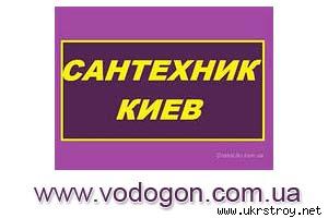 Услуги сантехника в Киеве, срочный вызов сантехника Киев, сантехнические работы