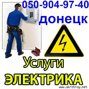 Вызов электрика на дом в Донецке и Макеевке.электромонтаж.замена проводки.Гарантия на работу