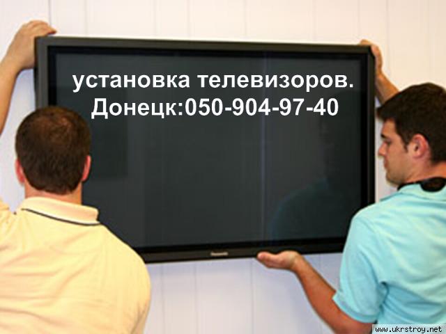 повесим телевизор на стену.монтаж,навес,установка телевизора в Донецке