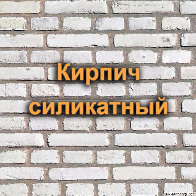 Кирпич силикатный