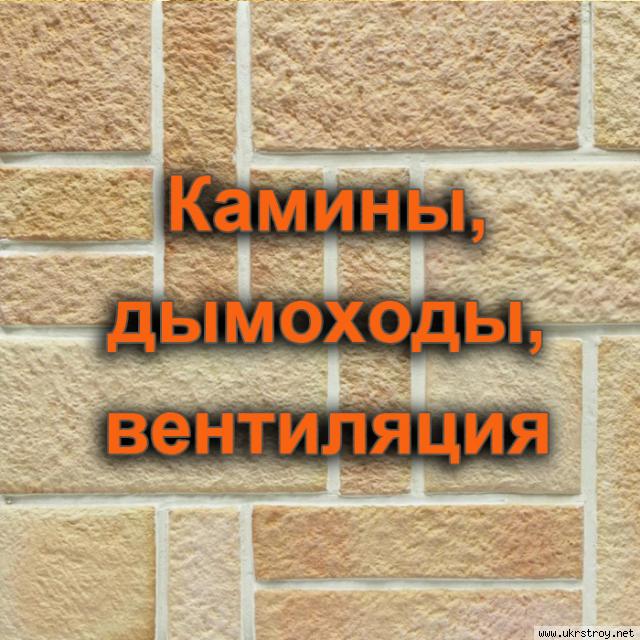 Камины, дымоходы, вентиляция