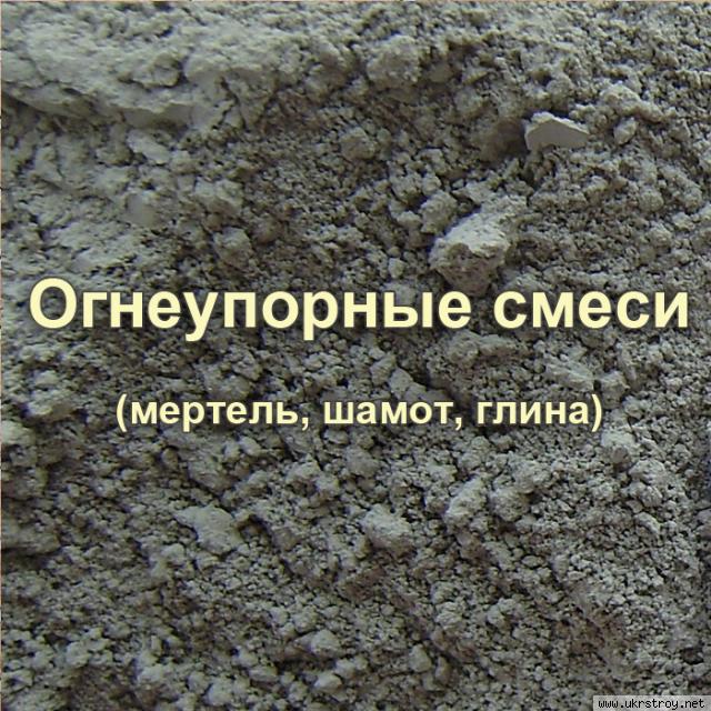 Огнеупорные смеси