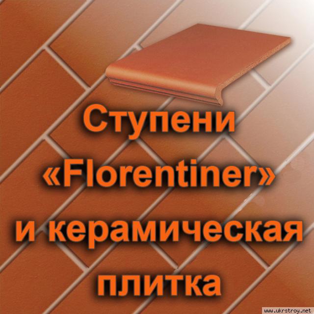 Ступени «Florentiner» и керамическая плитка  для наружных и внутренних работ