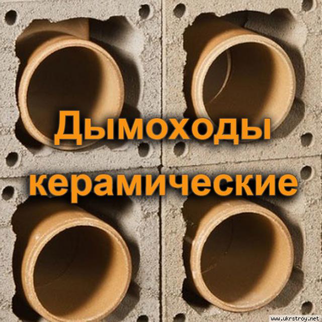 Дымоходы керамические