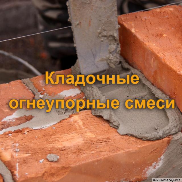 Кладочные огнеупорные смеси