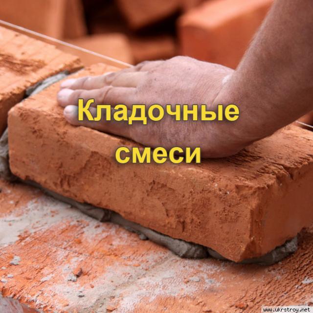 Кладочные смеси