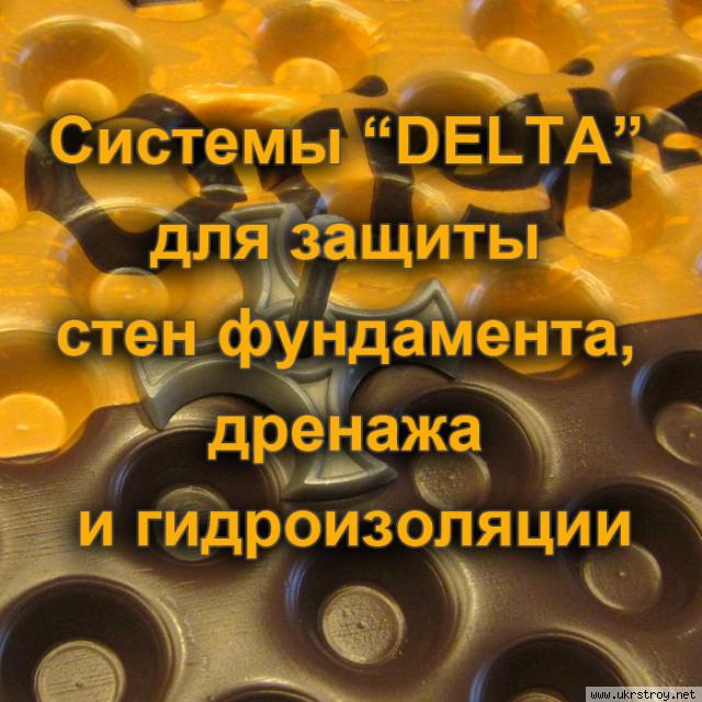 Системы “DELTA”