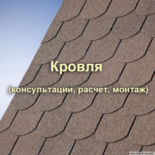 КРОВЛЯ