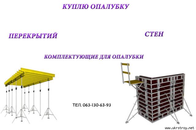 Куплю опалубку б у