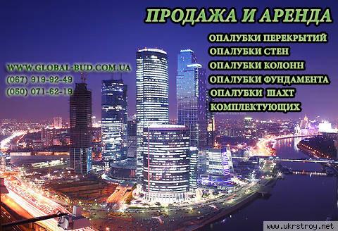 Аренда опалубки, опалубочных систем и элементов опалубки в Киеве